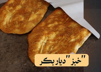 خبز “ديار بكر” الوجبة الصباحية المفضلة لدى أهالي عين العرب (كوباني)