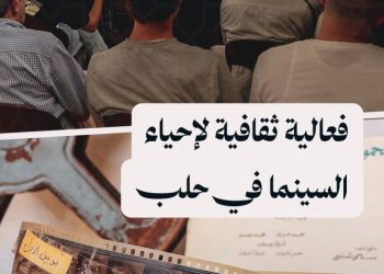 انطلاق مهرجان حلب الأول للأفلام الوثائقية السردية المستقلة للهواة