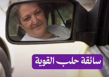 حياة مريم فضول، بين المقود والمخاطر وعزيمة لا تُقهر في شوارع حلب