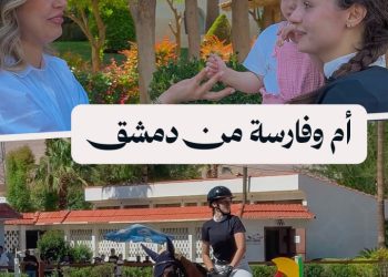 من دمشق.. أناستاسيا أمّ وفارسة جمعت بين الشغف والأمومة