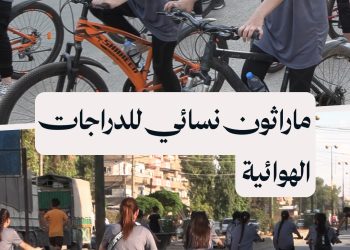 انطلاق ماراثون للدراجات الهوائية في القامشلي بمشاركة 20 سيدة