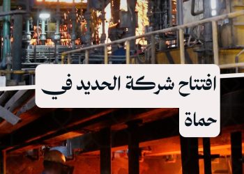 شركة الحديد في حماة والأضخم في سوريا تعود للعمل والإنتاج