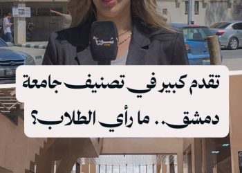 جامعة دمشق بين أفضل 600 جامعة عالمياً لعام 2025، كيف يؤثر هذا الإنجاز على الطلاب؟