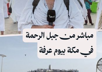 مباشر من جبل الرحمة في مكة بيوم عرفة من مناسك الحج