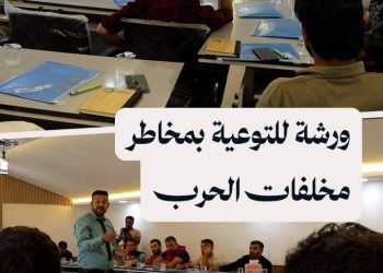 مركز خطوات يقيم ورشة للتوعية بمخاطر الألغام ومخلفات الحرب