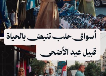 مع اقتراب عيد الأضحى.. انتعاشة تجارية وازدحام لافت في أسواق مدينة حلب