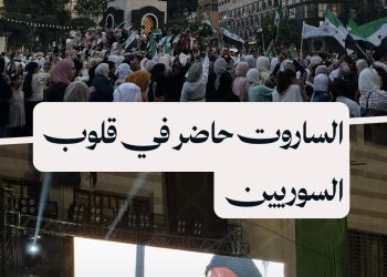 إحياء الذكرى السادسة لرحيل الشهيد عبد الباسط الساروت في حمص