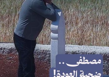 العودة التي سرقت مصطفى، بين بيت لم يُبنَ وعرس لم يُقام.. تابعوا القصة