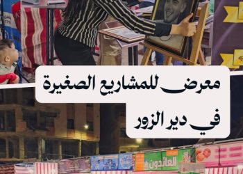 معرض للمشاريع الصغيرة يعكس طموحات شباب دير الزور في العمل والإنتاج