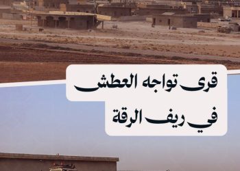 وسط غياب الحلول من الجهات المعنية، قرى كاملة تواجه العطش في ريف الرقة الشمالي