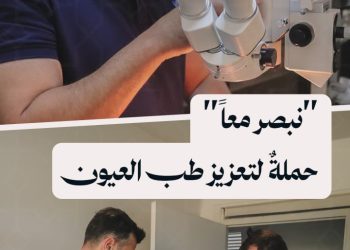 حملة إنسانية للارتقاء بطب العيون في المشافي الحكومية بمحافظة حماة