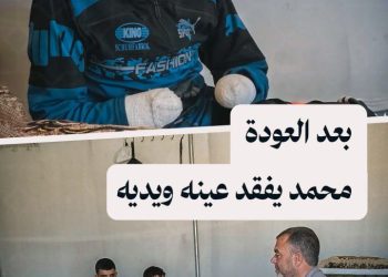 بعد أيام من العودة إلى قريته بريف إدلب.. مخلفات الحرب تسلب محمد عينه ويديه