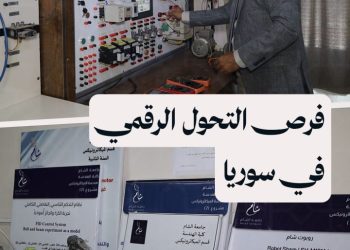 واقع التحول الرقمي في سوريا، تحديات كبيرة وآمال أكبر