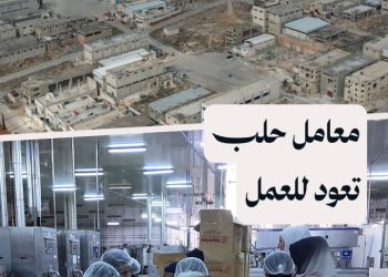 المدينة الصناعية في الشيخ نجار بحلب تنبض بالحياة من جديد