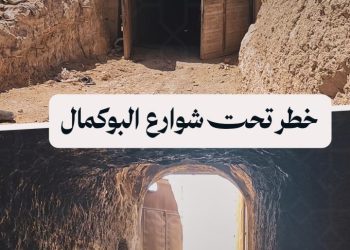 البوكمال بين خطر الأنفاق وانعدام الخدمات.. تحديات العودة تثقل كاهل الأهالي