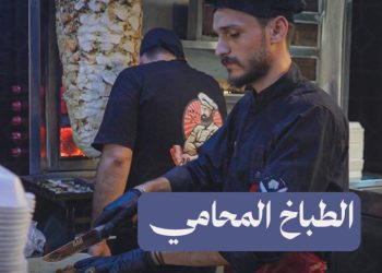 طالبُ حقوق وشيف.. تعرف إلى قصة الشاب عمر حمَيمي من مدينة حلب