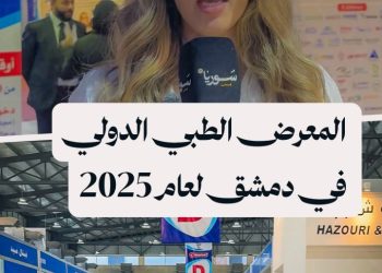 انطلاق المعرض الطبي الدولي في دمشق لعام 2025 بمشاركة 25 دولة