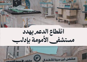 انقطاع التمويل يفاقم الضغط على مستشفى الأمومة بإدلب ويهدد الخدمات الصحية في المنطقة