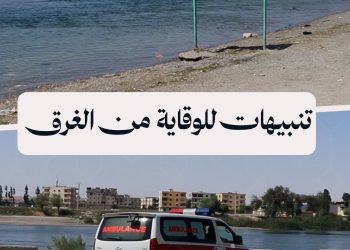 ارتفاع عدد حالات الغرق في نهر الفرات بالرقة مع دخول فصل الصيف
