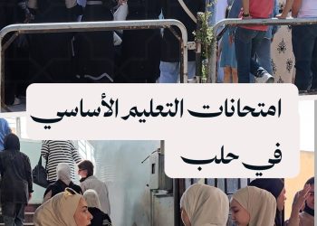 72 ألف طالب وطالبة يتقدمون لامتحانات التعليم الأساسي في حلب
