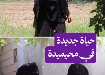 من الهول إلى محيميدة.. أم عبد الله تعود لتبدأ حياة جديدة في تنظيم الحدائق