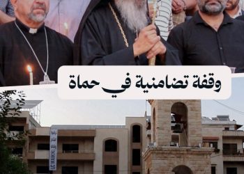 وقفة تضامنية في حماة مع ذوي ضحايا ومصابي تفجير كنيسة مار إلياس بدمشق