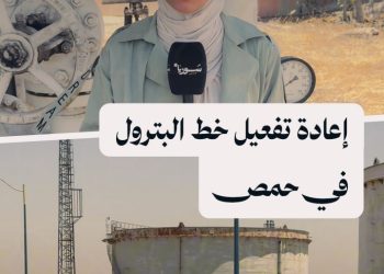 بعد توقف دام 12 عاماً، خط البترول بين حمص وحماة يعود للعمل