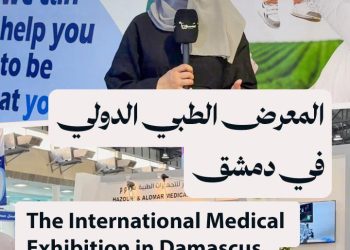 انطلاق المعرض الطبي الدولي السوري الـ 80 بمشاركة واسعة محلية ودولية