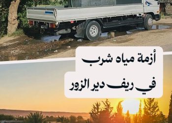 قلة مياه الشرب أزمة عمرها أكثر من 10 سنوات بانتظار الحلول في ريف دير الزور