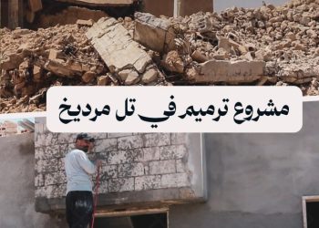 انطلاق أعمال لترميم البنى التحتية ومئات المنازل في تل مرديخ بريف إدلب