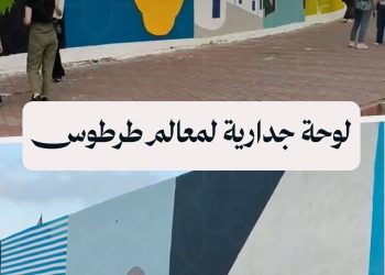 إنهاء رسم أكبر لوحة جدارية تجسد تراث ومعالم طرطوس