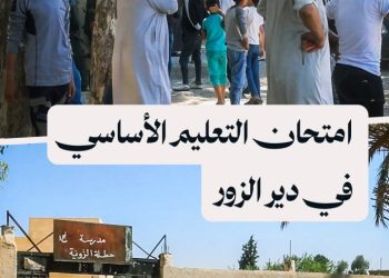 أكثر من 2500 طالب وطالبة يتقدمون لامتحانات التعليم الأساسي في دير الزور