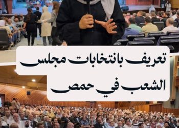 جلسة تعريفية في حمص حول استحقاق انتخابات مجلس الشعب