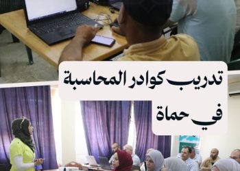 مركز خطوات للتنمية المجتمعية يقيم تدريباً على مهارات الـ ICDL لرفع كفاءة المحاسبين في حماة