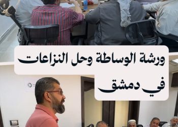 مركز خطوات للتنمية المجتمعية يُقيم ورشة عمل حول الوساطة وحل النزاعات في دمشق