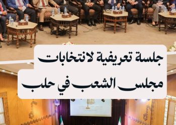 اللجنة العليا تعقد جلسة تعريفية في حلب حول استحقاق انتخابات مجلس الشعب