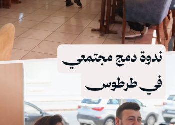 مركز خطوات للتنمية المجتمعية يقيم ندوة حوارية لتعزيز الدمج المجتمعي في طرطوس