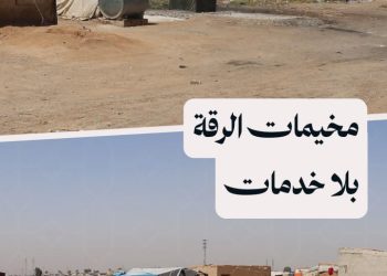 أوضاع معيشية صعبة يعيشها النازحون في مخيمات الرقة