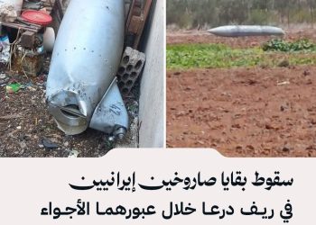 سقوط بقايا صاروخين إيرانيين في ريف درعا خلال عبورهما الأجواء السورية نحو اسرائيل دون تسجيل أضرار، وفق مانقلت سانا.