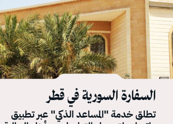 السفارة السورية في قطر تطلق خدمة “المساعد الذكي” عبر تطبيق واتساب لتسهيل التواصل مع أبناء الجالية السورية وتقديم الخدمات على مدار الساعة.