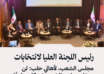 رئيس اللجنة العليا لانتخابات مجلس الشعب، لأهالي حلب: لن يدخل مجلس الشعب من كان مؤيدًا للأسد ولو بالنفس.