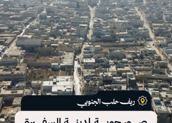 ريف حلب الجنوبي: صور جوية لمدينة السفيرة