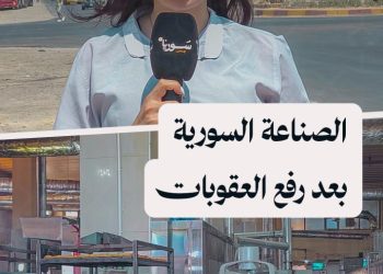 كيف انعكس قرار رفع العقوبات على المصانع والشركات في مدينة عدرا الصناعية؟