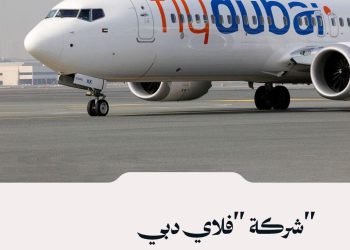شركة “فلاي دبي” تعلن تعليق رحلاتها إلى دمشق وعمان وبيروت وطهران وتل أبيب