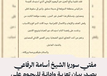 مفتي سوريا الشيخ أسامة الرفاعي يصدر بيان تعزية وإدانة للهجوم على كنسية مار إلياس بدمشق