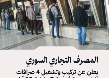 المصرف التجاري السوري يعلن عن تركيب وتشغيل 4 صرافات آلية جديدة في فرع 7 بشارع 29 أيار بدمشق.