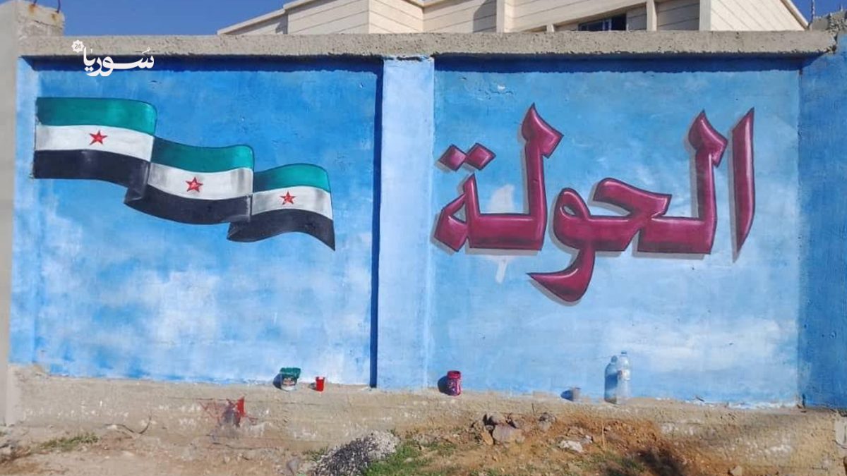 الحولة - حمص