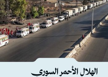 الهلال الأحمر السوري يعلن إيصال مساعدات طبية وغذائية عاجلة إلى السويداء