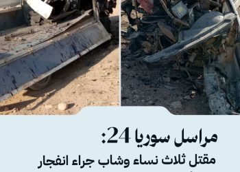 مراسل سوريا 24: مقتل ثلاث نساء وشاب جراء انفجار لغمٍ أرضي بسيارتهم في منطقة وادي اللهيب بريف السخنة