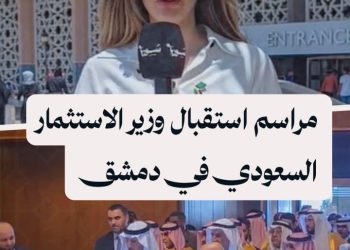 من مراسم استقبال وزير الاستثمار السعودي خالد الفالح في الصالة الرئاسية بمطار دمشق الدولي